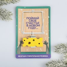 Стирательная резинка-сыр «Поймай свое счастье» 4205224